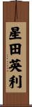 星田英利 Scroll