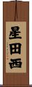 星田西 Scroll