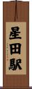 星田駅 Scroll