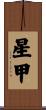 星甲 Scroll