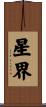 星界 Scroll