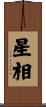 星相 Scroll