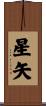 星矢 Scroll