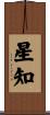星知 Scroll