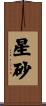 星砂 Scroll