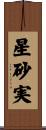 星砂実 Scroll