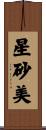 星砂美 Scroll