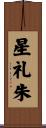 星礼朱 Scroll