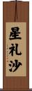 星礼沙 Scroll