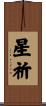 星祈 Scroll