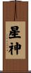 星神 Scroll
