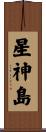 星神島 Scroll