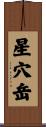 星穴岳 Scroll