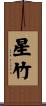 星竹 Scroll