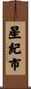 星紀市 Scroll