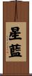星藍 Scroll