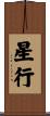星行 Scroll