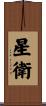 星衛 Scroll