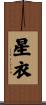 星衣 Scroll
