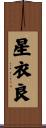 星衣良 Scroll