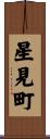星見町 Scroll