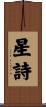 星詩 Scroll