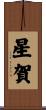 星賀 Scroll