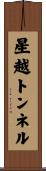 星越トンネル Scroll