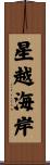 星越海岸 Scroll