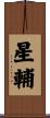 星輔 Scroll