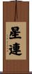 星連 Scroll