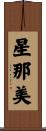 星那美 Scroll