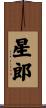 星郎 Scroll
