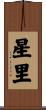 星里 Scroll