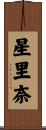 星里奈 Scroll