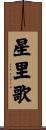 星里歌 Scroll