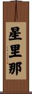 星里那 Scroll