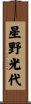 星野光代 Scroll