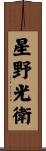 星野光衛 Scroll