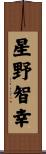 星野智幸 Scroll