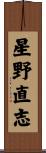 星野直志 Scroll