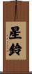 星鈴 Scroll