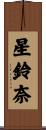 星鈴奈 Scroll