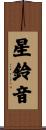星鈴音 Scroll