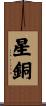 星銅 Scroll