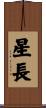 星長 Scroll