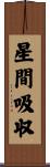 星間吸収 Scroll