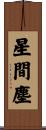 星間塵 Scroll