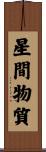 星間物質 Scroll