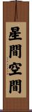 星間空間 Scroll